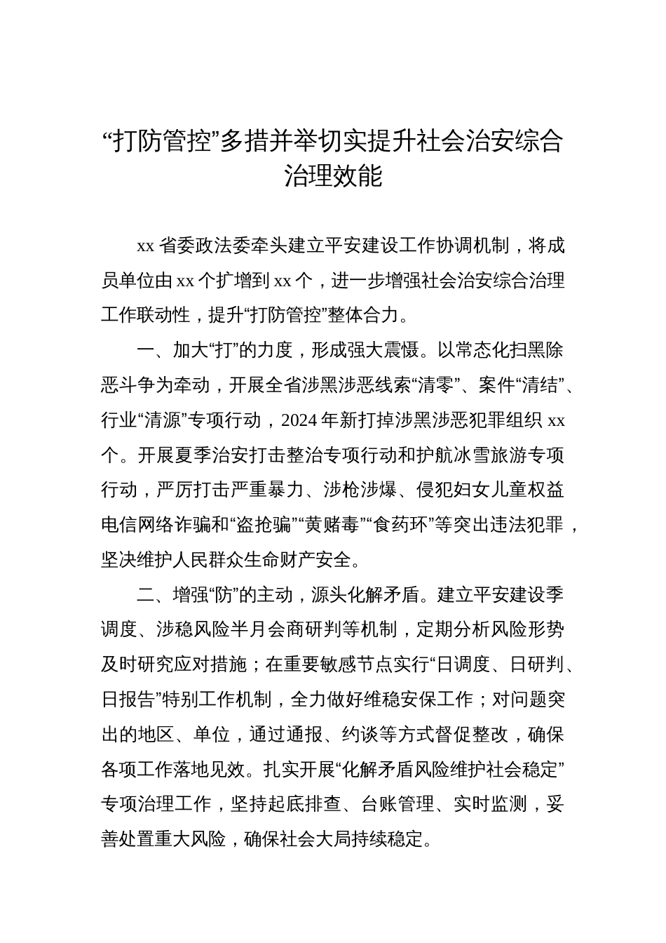 在政法工作会议上的经验交流发言材料汇编（5篇）_第2页