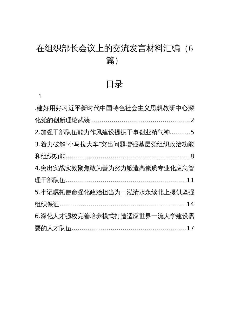 在组织部长会议上的交流发言材料汇编（6篇）_第1页