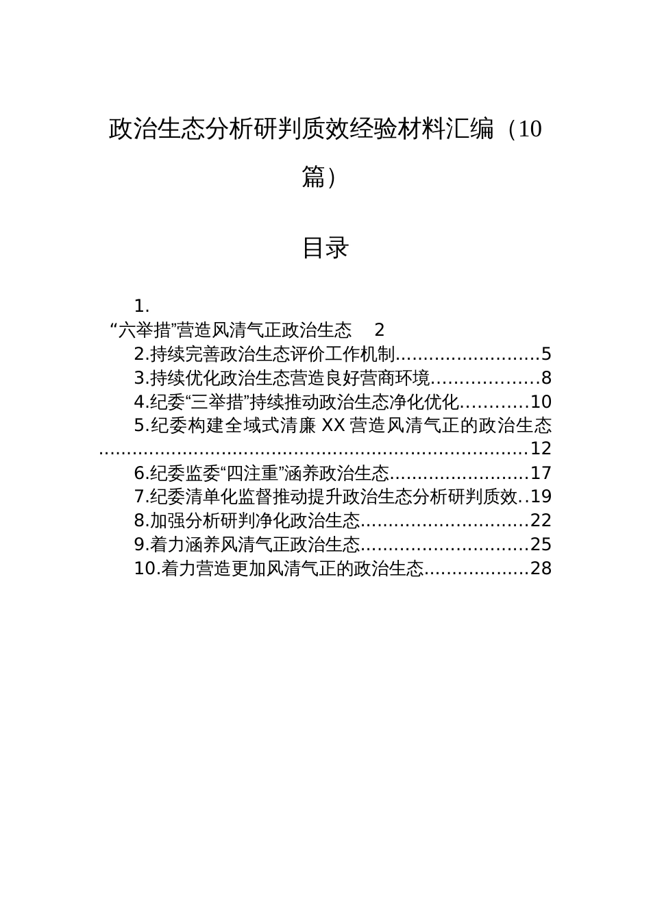 政治生态分析研判质效经验材料汇编（10篇）_第1页