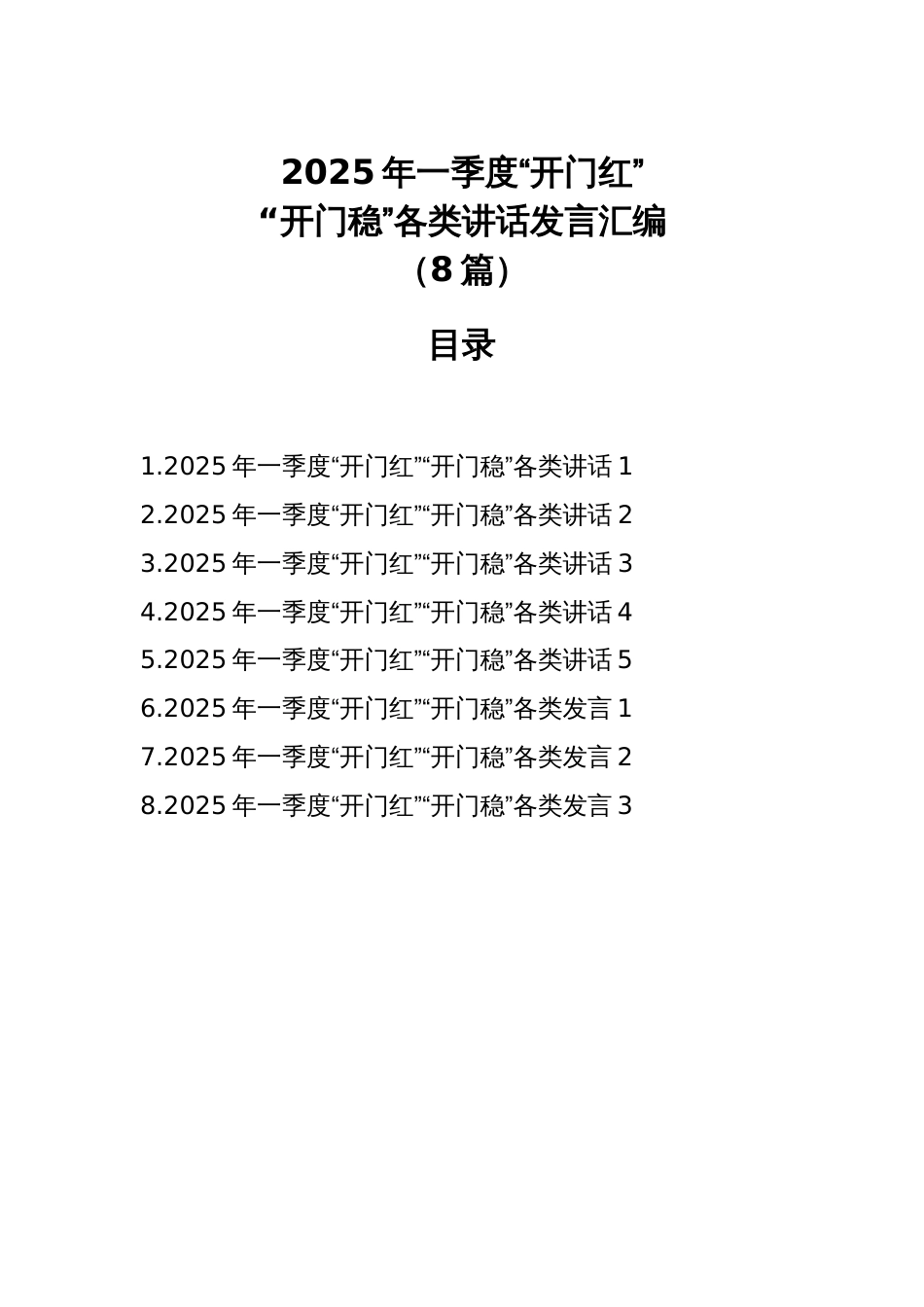 2025年一季度“开门红”“开门稳”各类讲话发言汇编_第1页