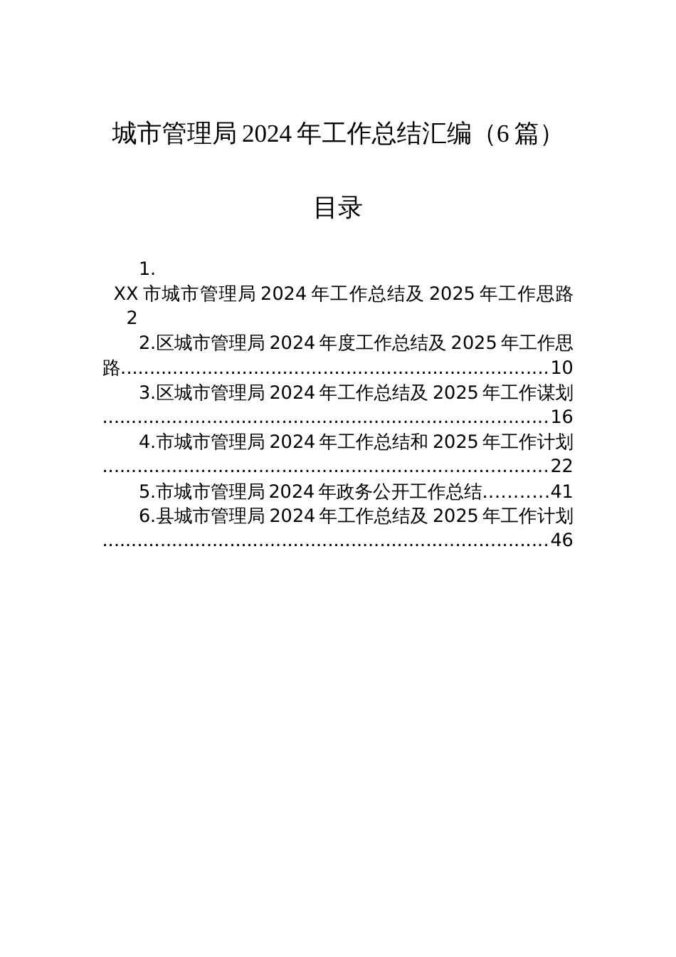 城市管理局2024年工作总结汇编（6篇）_第1页