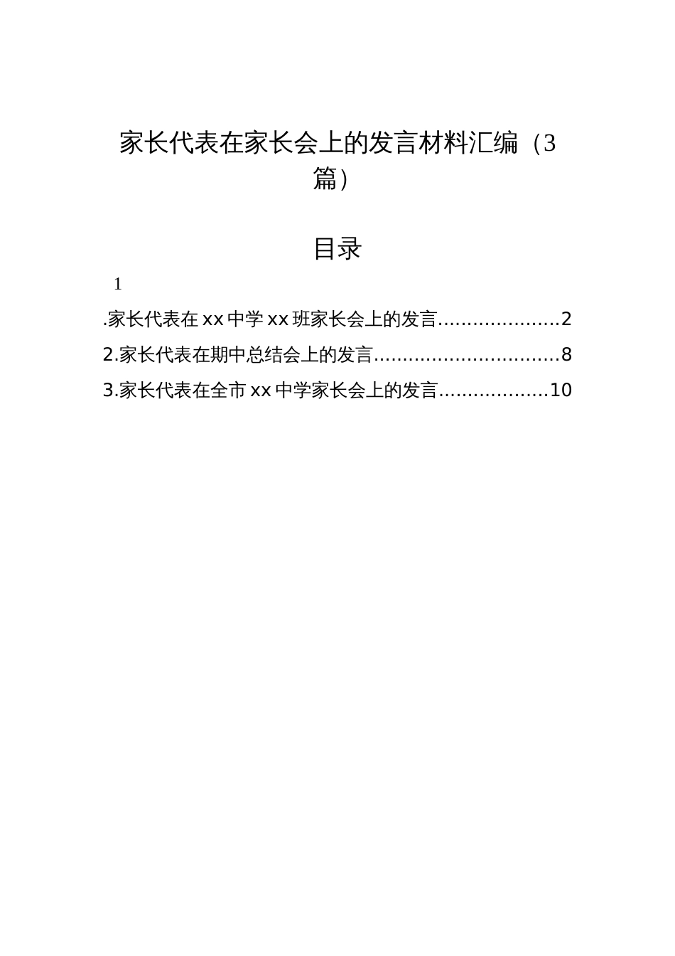 家长代表在家长会上的发言材料汇编（3篇）_第1页