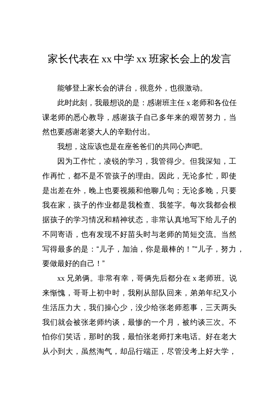 家长代表在家长会上的发言材料汇编（3篇）_第2页