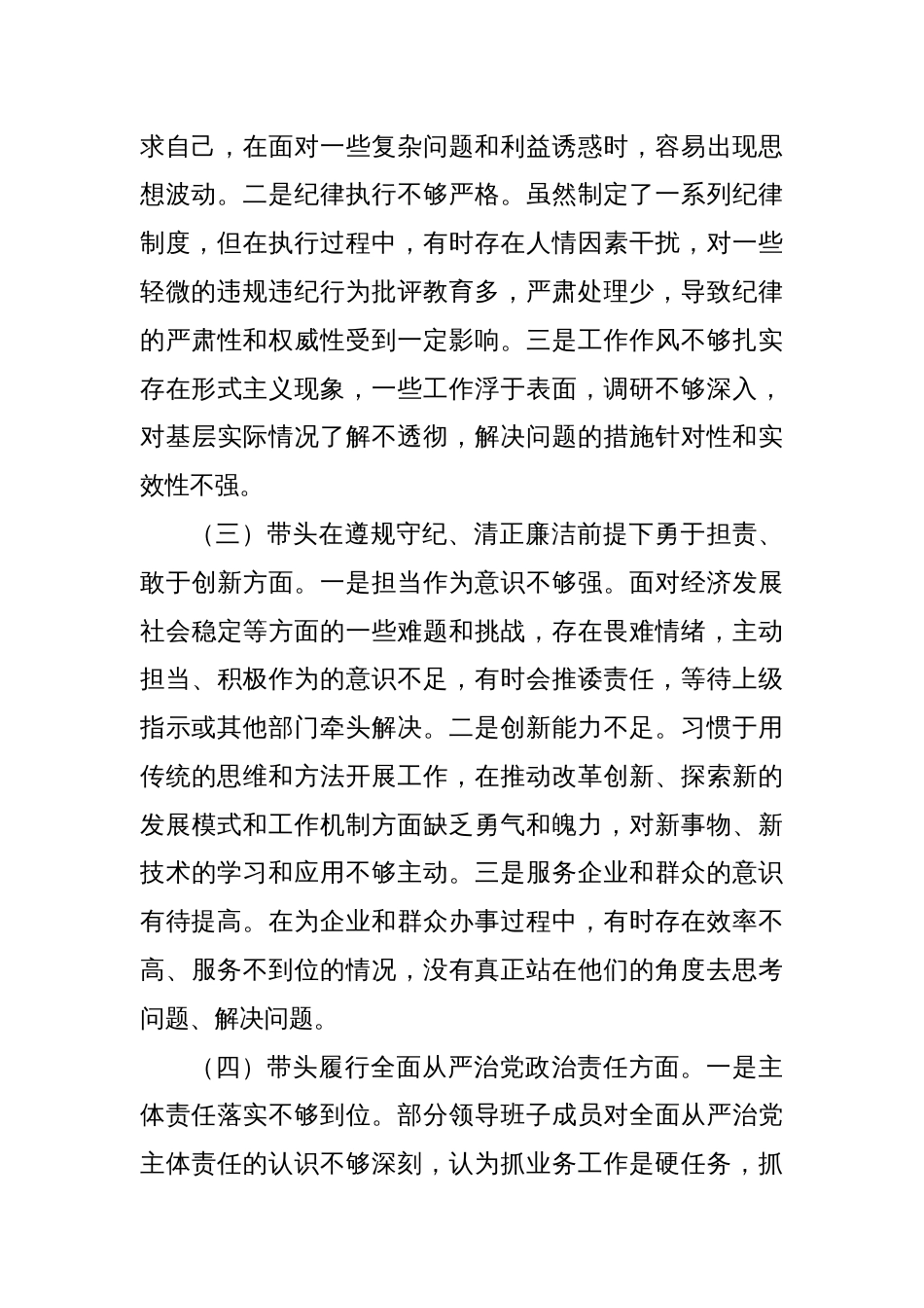 领导班子2024年民主生活会对照检查材料汇编（4篇）_第3页