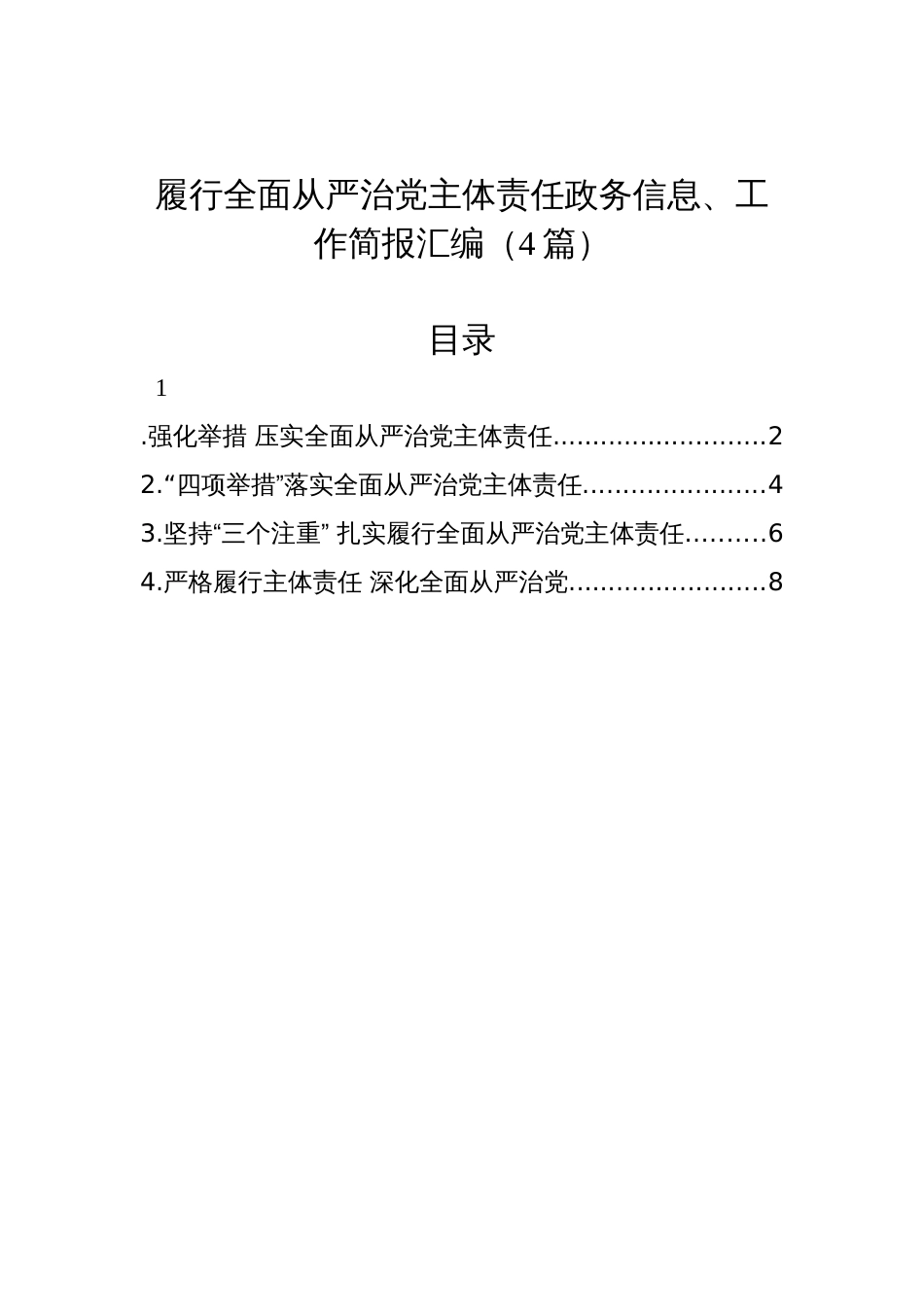 履行全面从严治党主体责任政务信息、工作简报汇编（4篇）_第1页