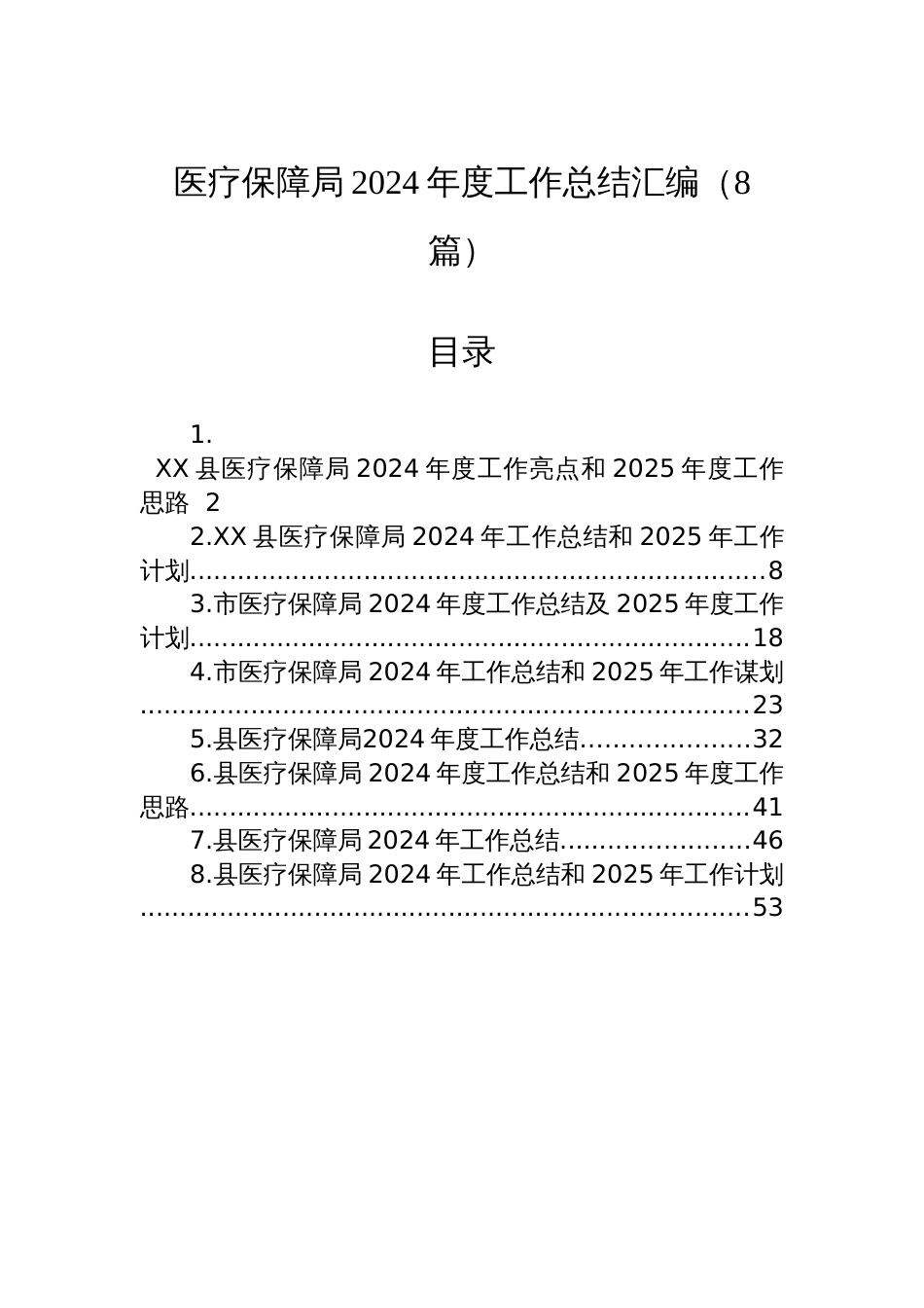 医疗保障局2024年度工作总结汇编（8篇）_第1页