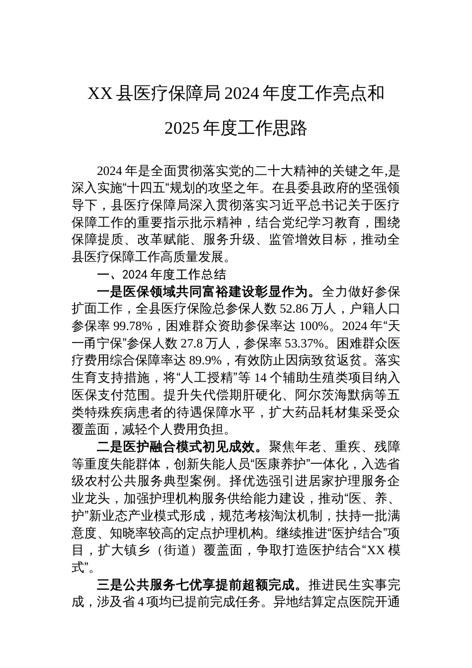 医疗保障局2024年度工作总结汇编（8篇）_第2页