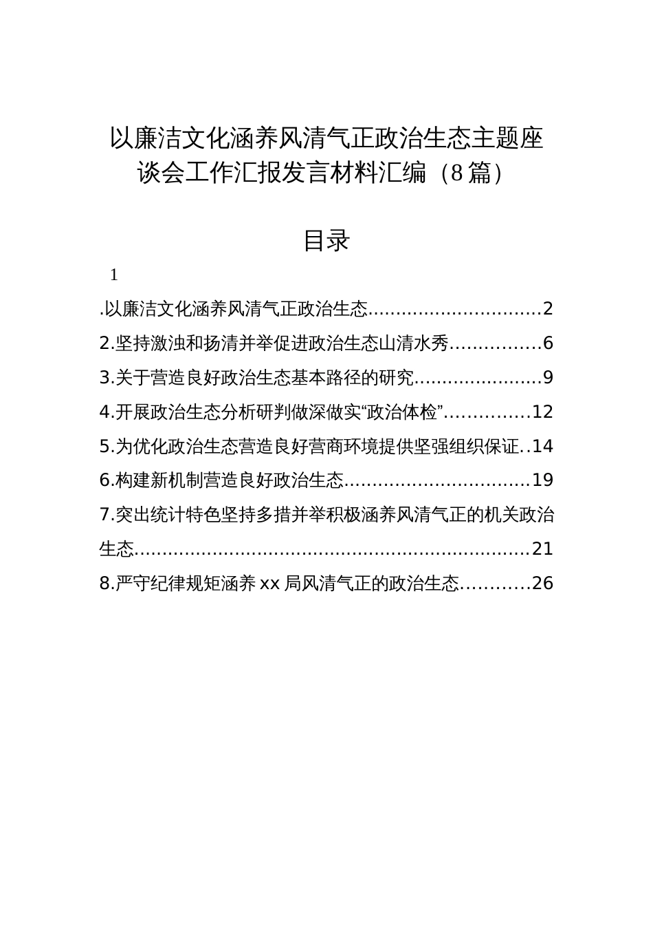 以廉洁文化涵养风清气正政治生态主题座谈会工作汇报发言材料汇编（8篇）_第1页