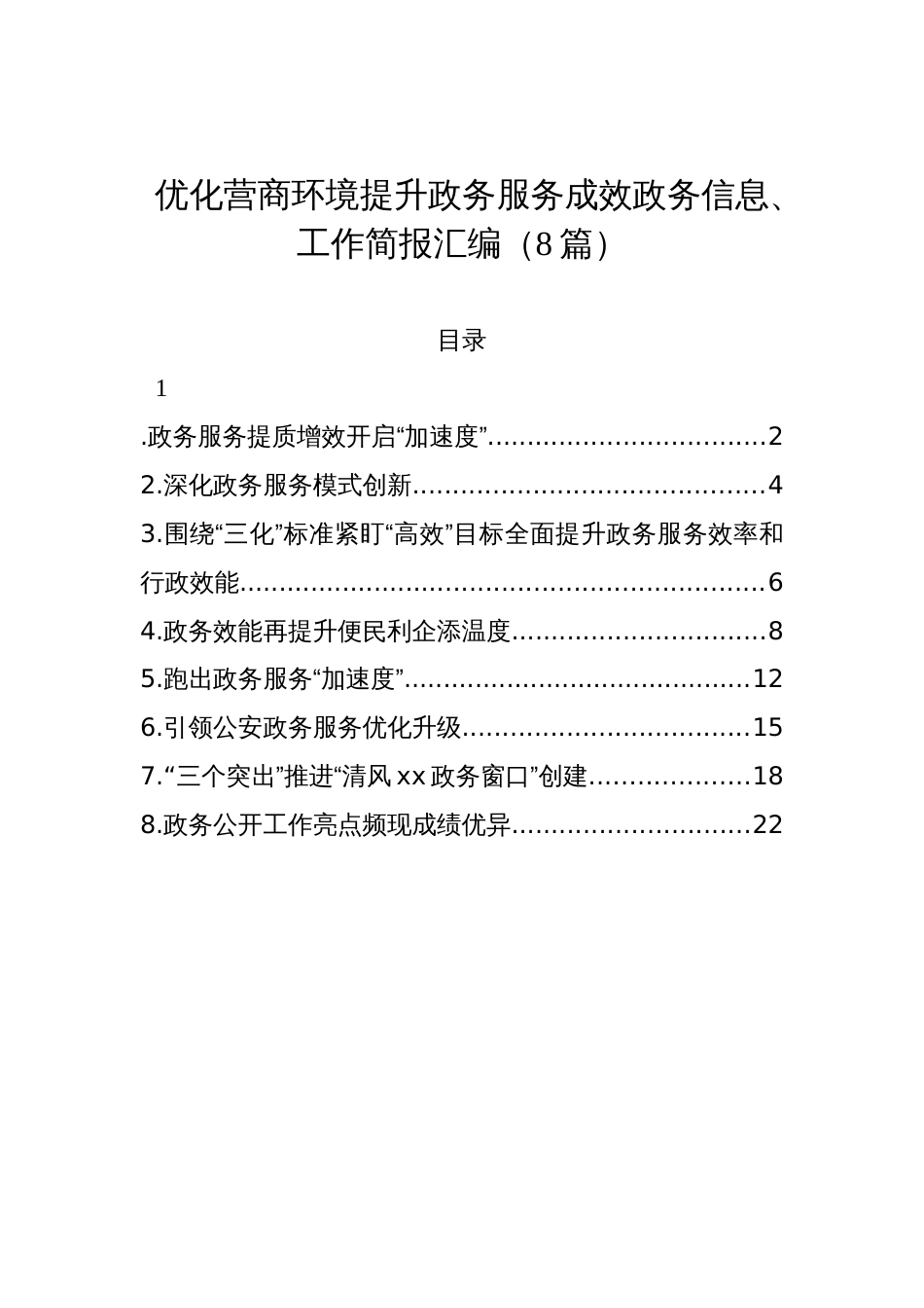 优化营商环境提升政务服务成效政务信息、工作简报汇编（8篇）_第1页