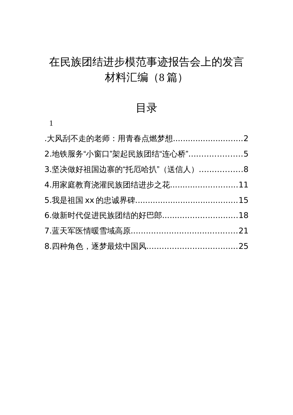 在民族团结进步模范事迹报告会上的发言材料汇编（8篇）_第1页