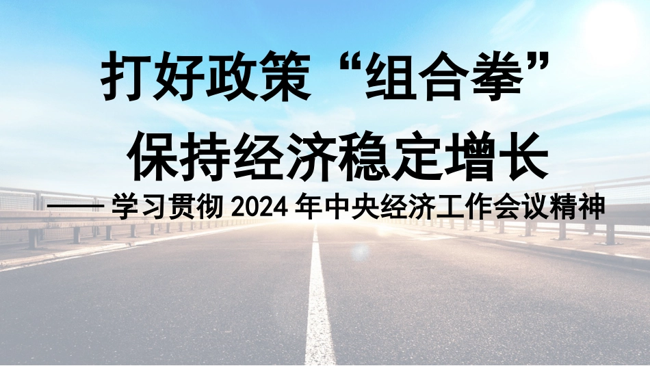 学习贯彻中央经济工作会议精神+打好政策“组合拳”保持经济稳定增长_第1页