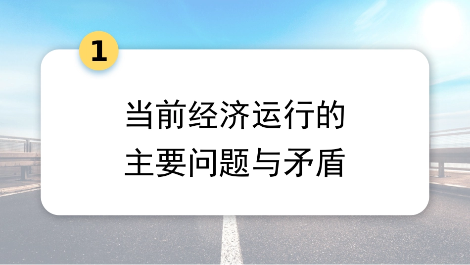 学习贯彻中央经济工作会议精神+打好政策“组合拳”保持经济稳定增长_第3页