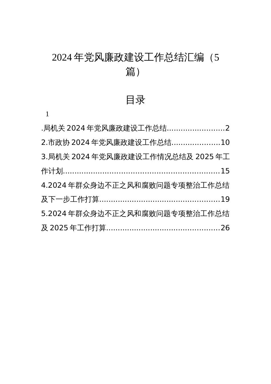 2024年党风廉政建设工作总结汇编（5篇）_第1页