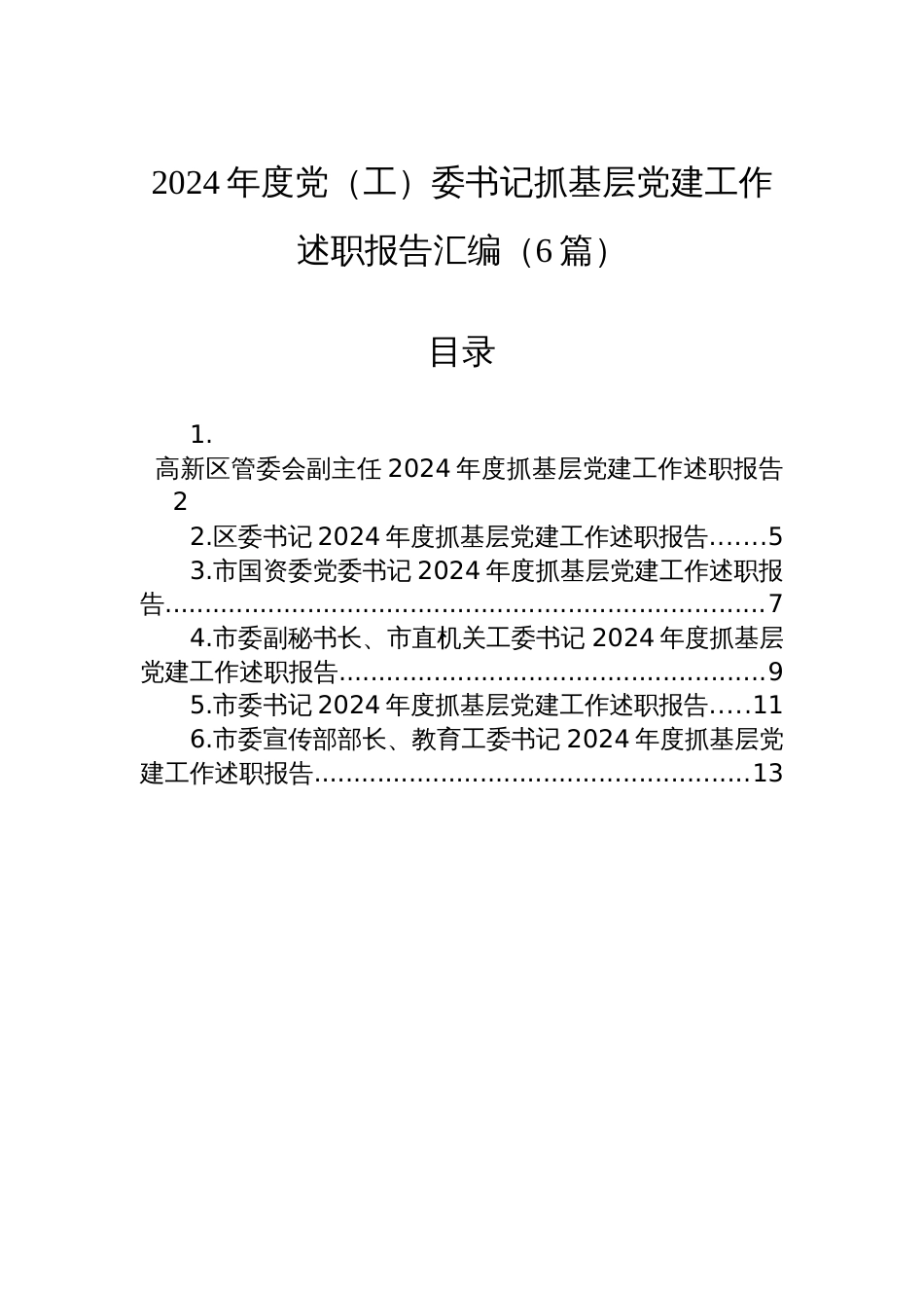 2024年度党（工）委书记抓基层党建工作述职报告汇编（6篇）_第1页