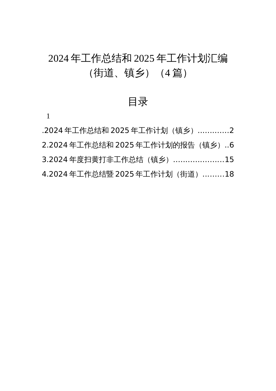 2024年工作总结和2025年工作计划汇编（街道、镇乡）（4篇）_第1页