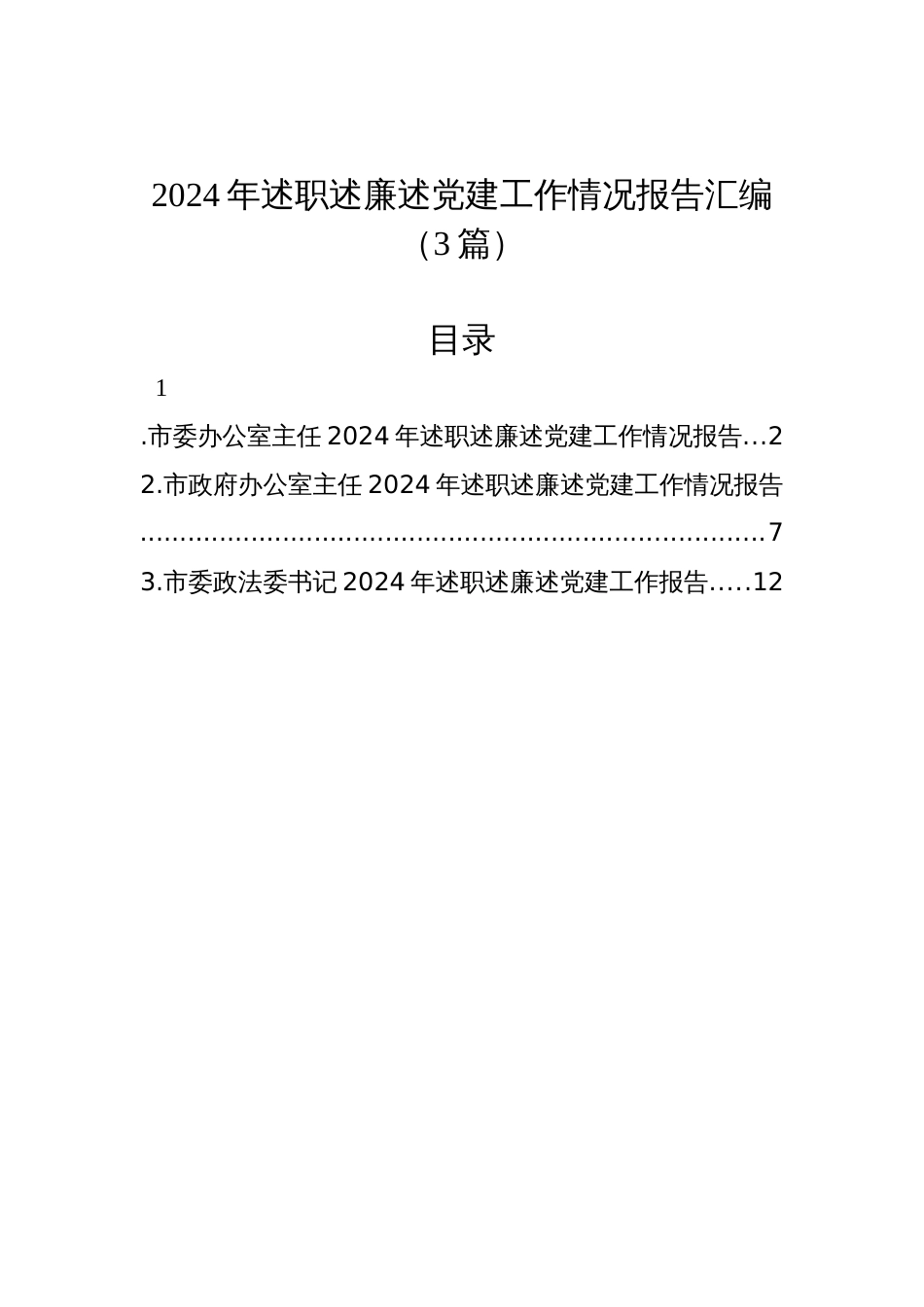 2024年述职述廉述党建工作情况报告汇编（3篇）_第1页