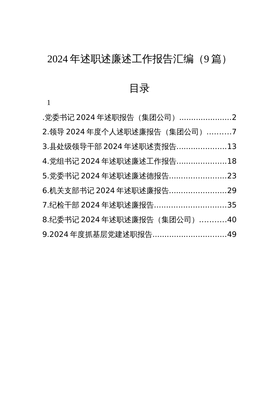 2024年述职述廉述工作报告汇编（9篇）_第1页