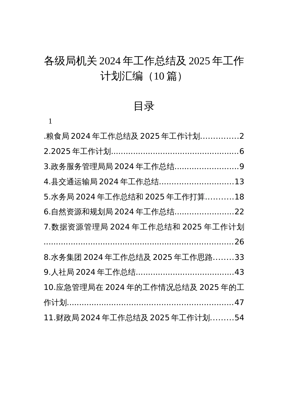 各级局机关2024年工作总结及2025年工作计划汇编（10篇）_第1页