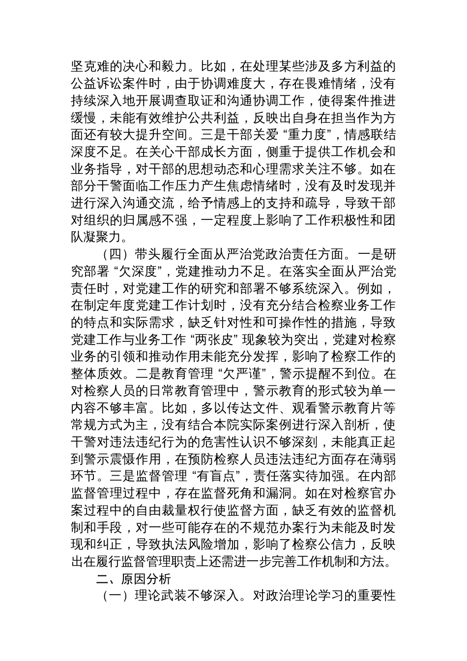 检察院领导班子+2024+年度民主生活会对照检查材料（四个带头）_第3页