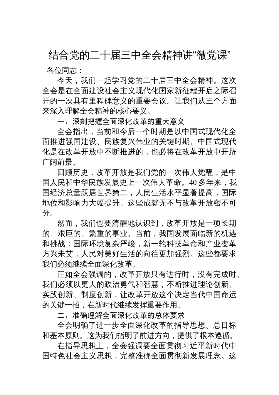 结合党的二十届三中全会精神讲“微党课”_第1页