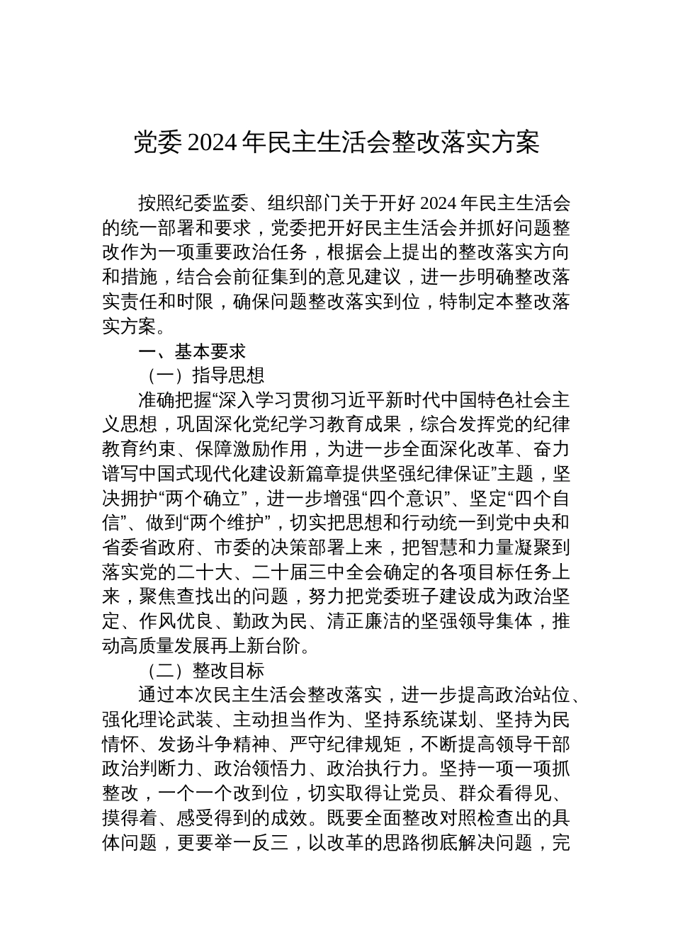 党委2024年度民主生活会整改落实方案材料_第1页