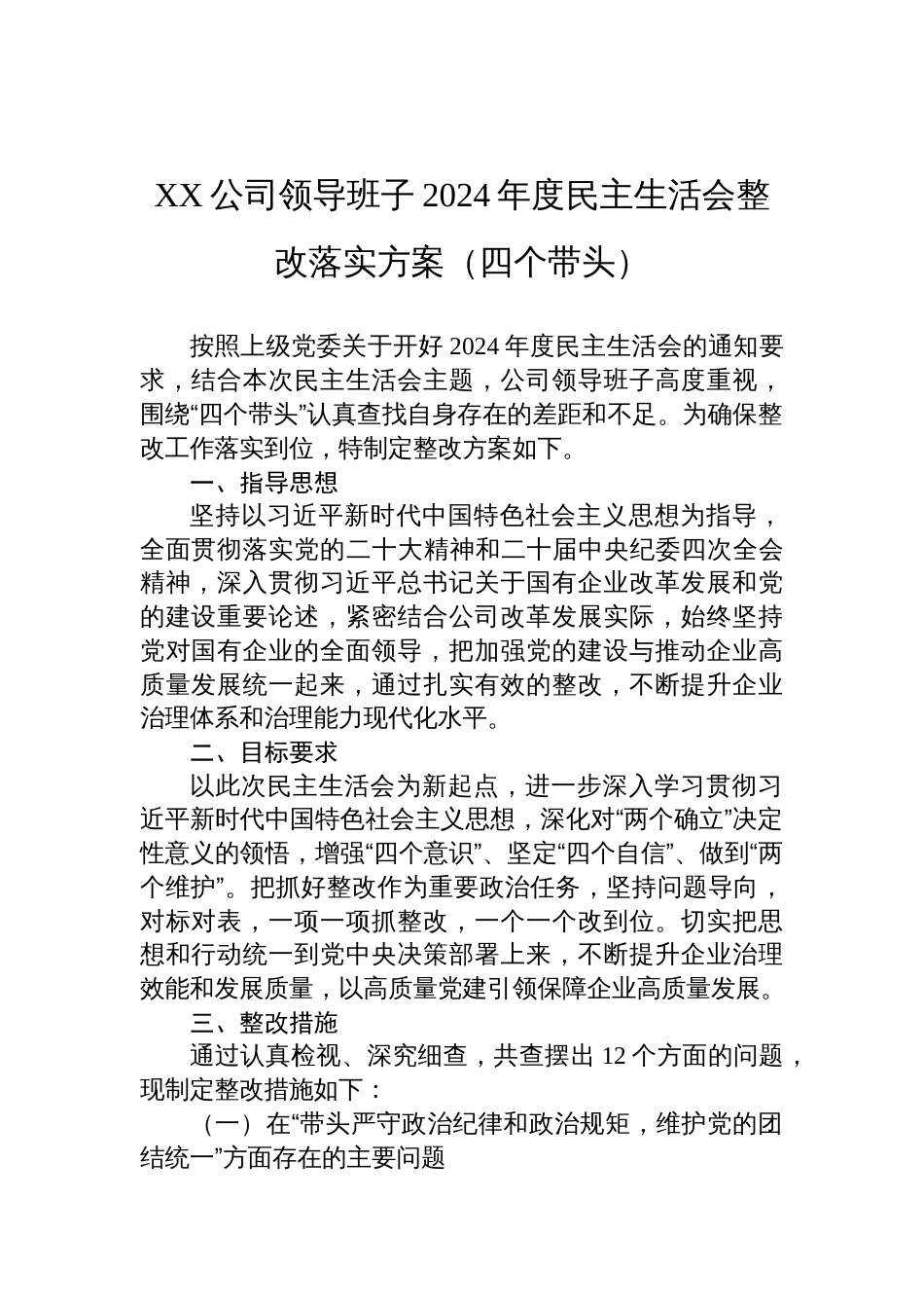 公司领导班子2024年度民主生活会的整改落实方案（四个带头）_第1页