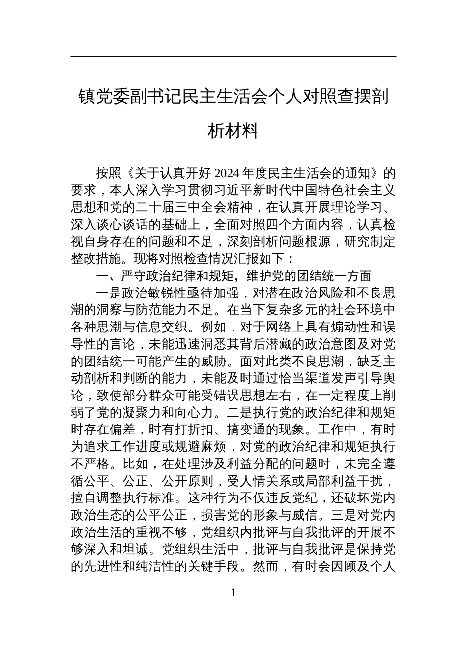 镇党委副书记民主生活会个人对照查摆发言剖析材料_第1页