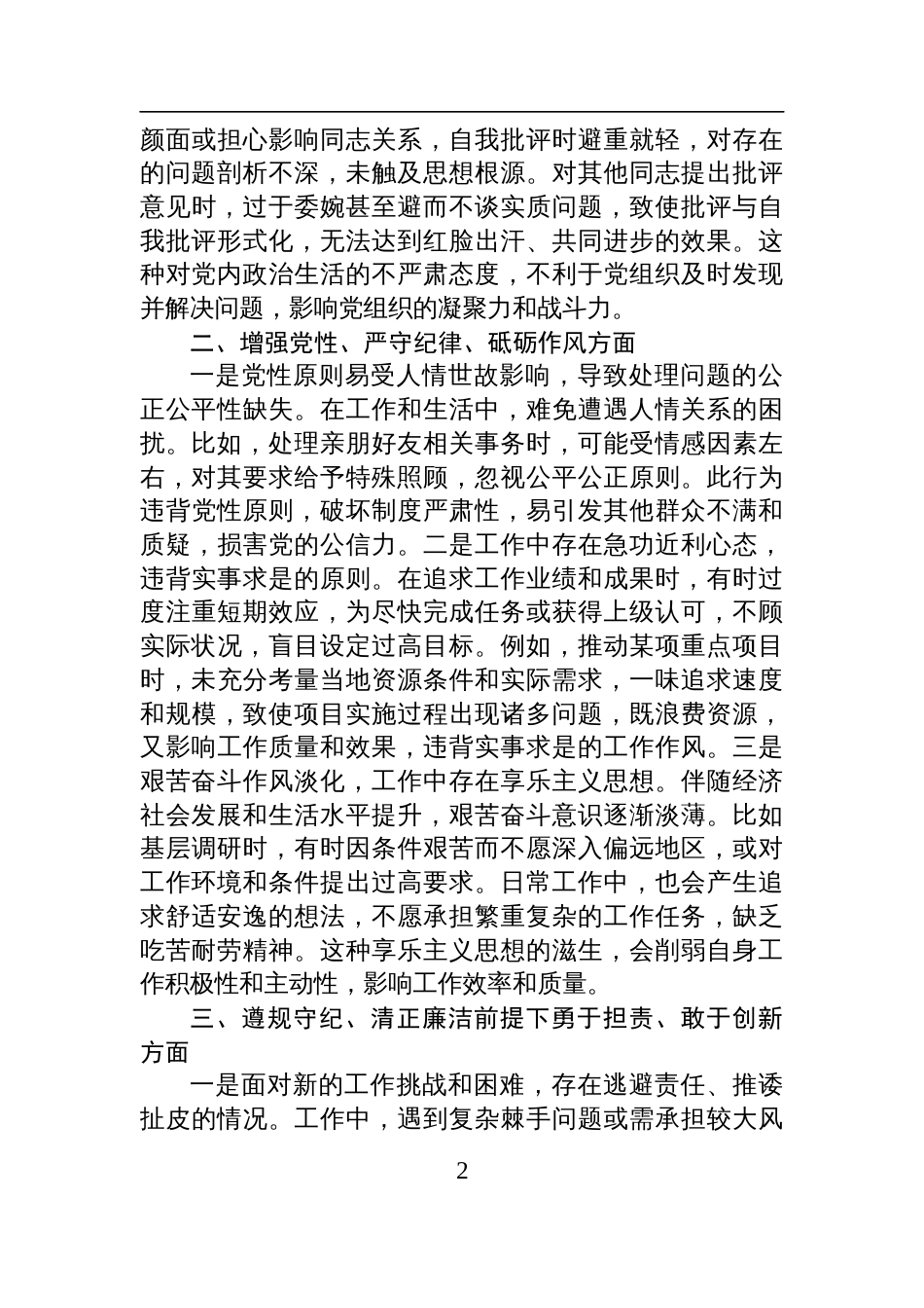 镇党委副书记民主生活会个人对照查摆发言剖析材料_第2页