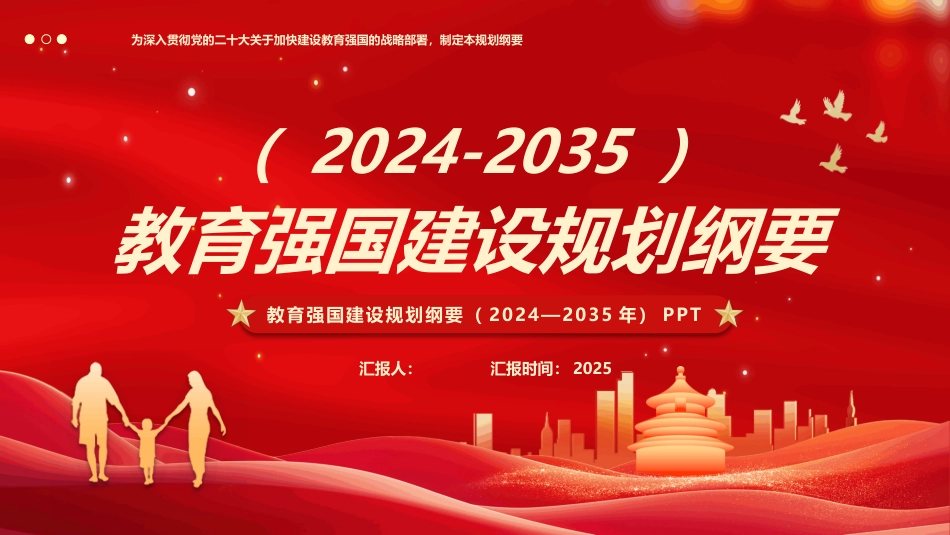 《教育强国建设规划纲要(2024—2035年)》PPT学习课件_第1页