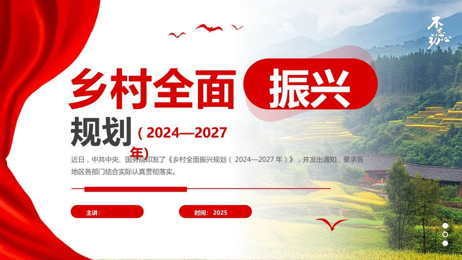 《乡村全面振兴规划（2024—2027年）》PPT学习课件_第1页