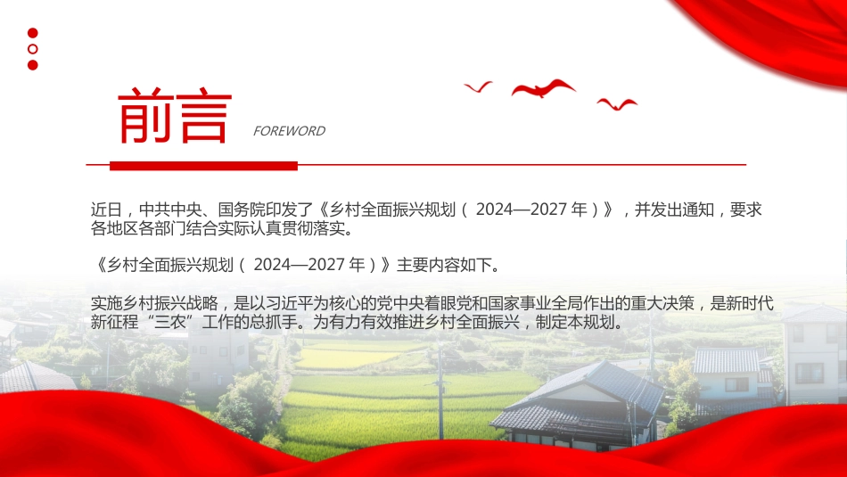 《乡村全面振兴规划（2024—2027年）》PPT学习课件_第2页