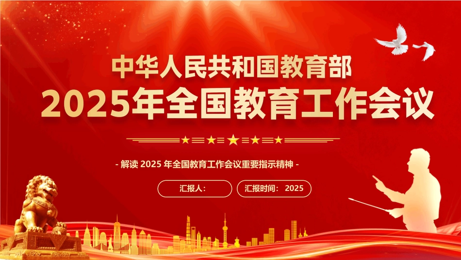 2025年全国教育工作会议PPT解读2025年全国教育工作会议重要指示精神_第1页