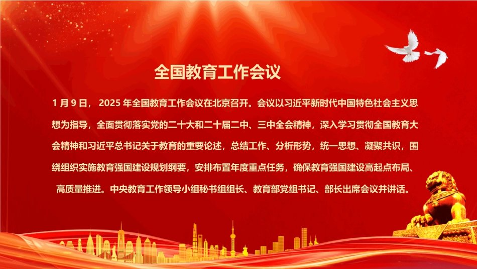 2025年全国教育工作会议PPT解读2025年全国教育工作会议重要指示精神_第2页