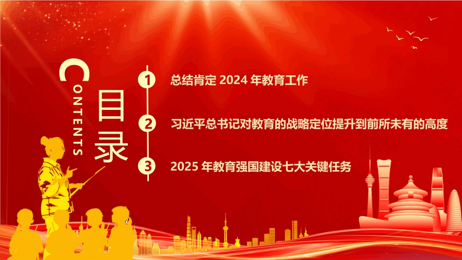 2025年全国教育工作会议PPT解读2025年全国教育工作会议重要指示精神_第3页