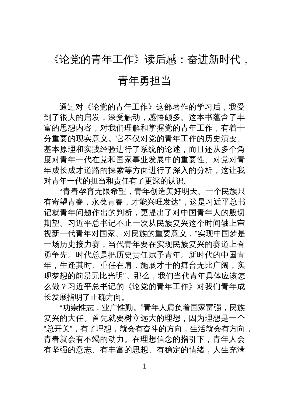 《论党的青年工作》学习读后感：奋进新时代，青年勇担当_第1页