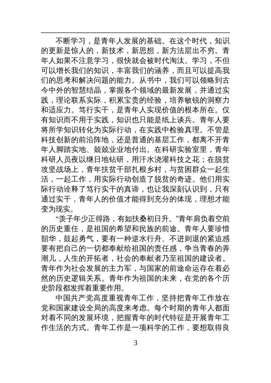 《论党的青年工作》学习读后感：奋进新时代，青年勇担当_第3页