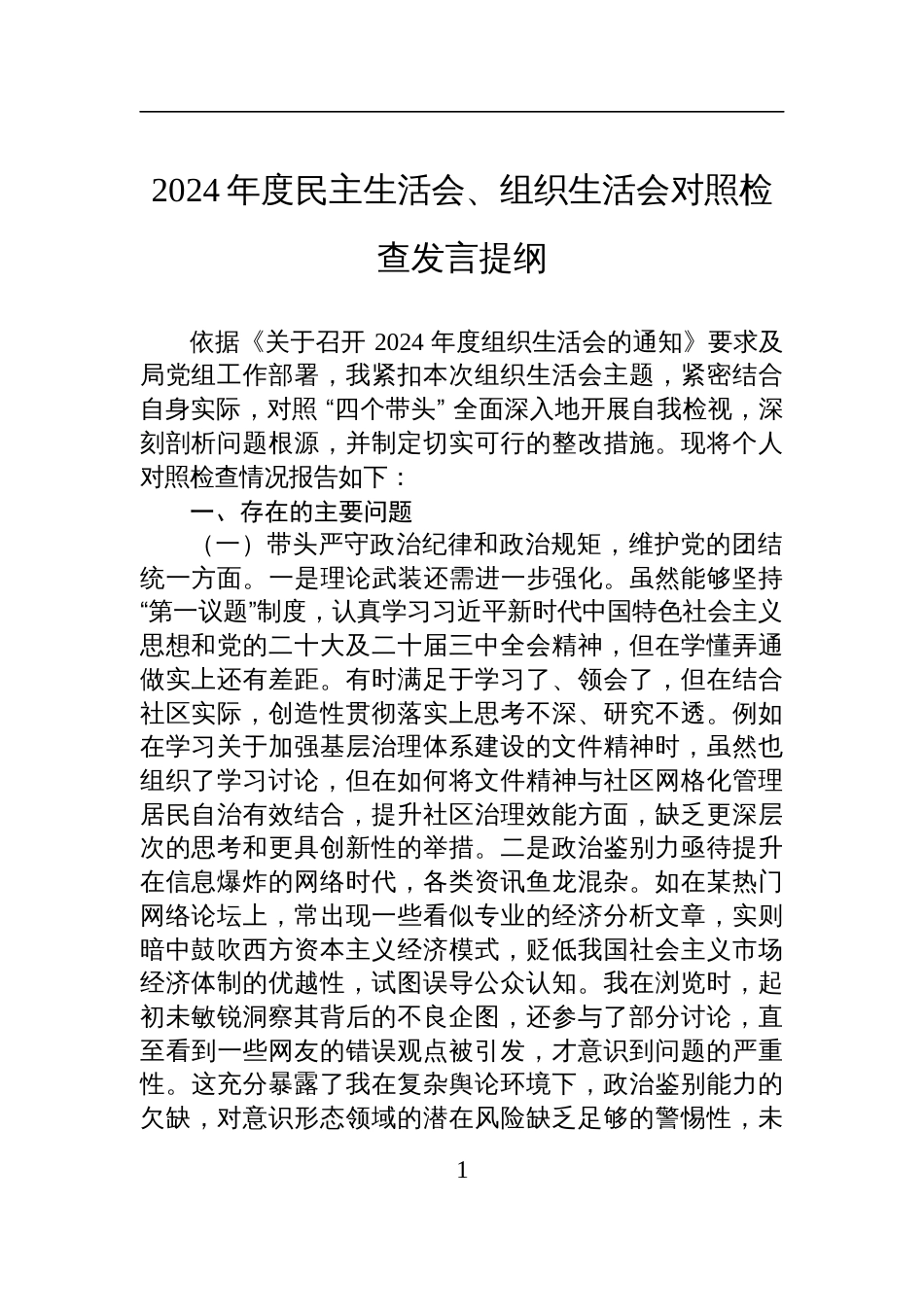 2024年度民主生活会、组织生活会对照检查发言材料提纲_第1页