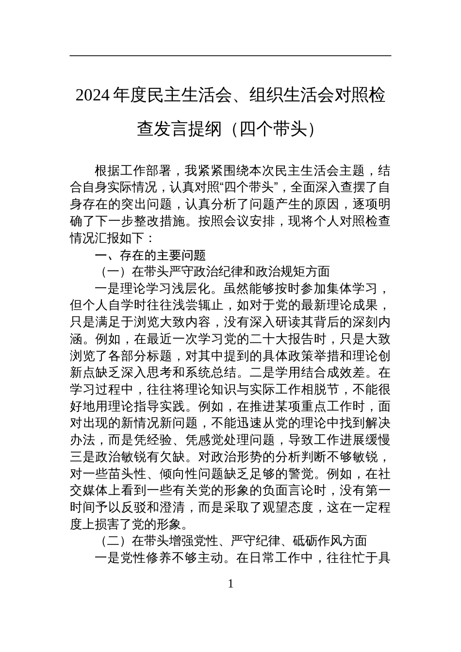 2024年度民主生活会、组织生活会对照检查发言提纲材料（四个带头）_第1页