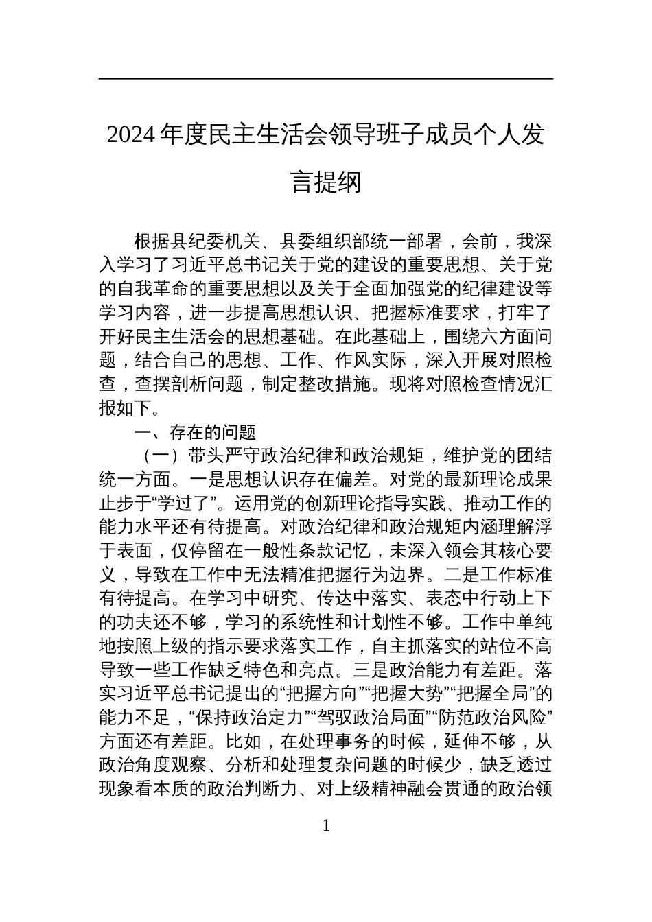 2024年度民主生活会领导班子成员个人对照检查发言提纲_第1页