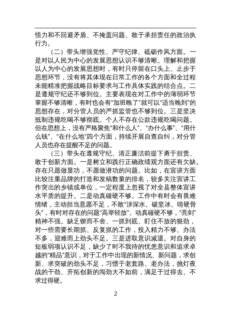 2024年度民主生活会领导班子成员个人对照检查发言提纲_第2页