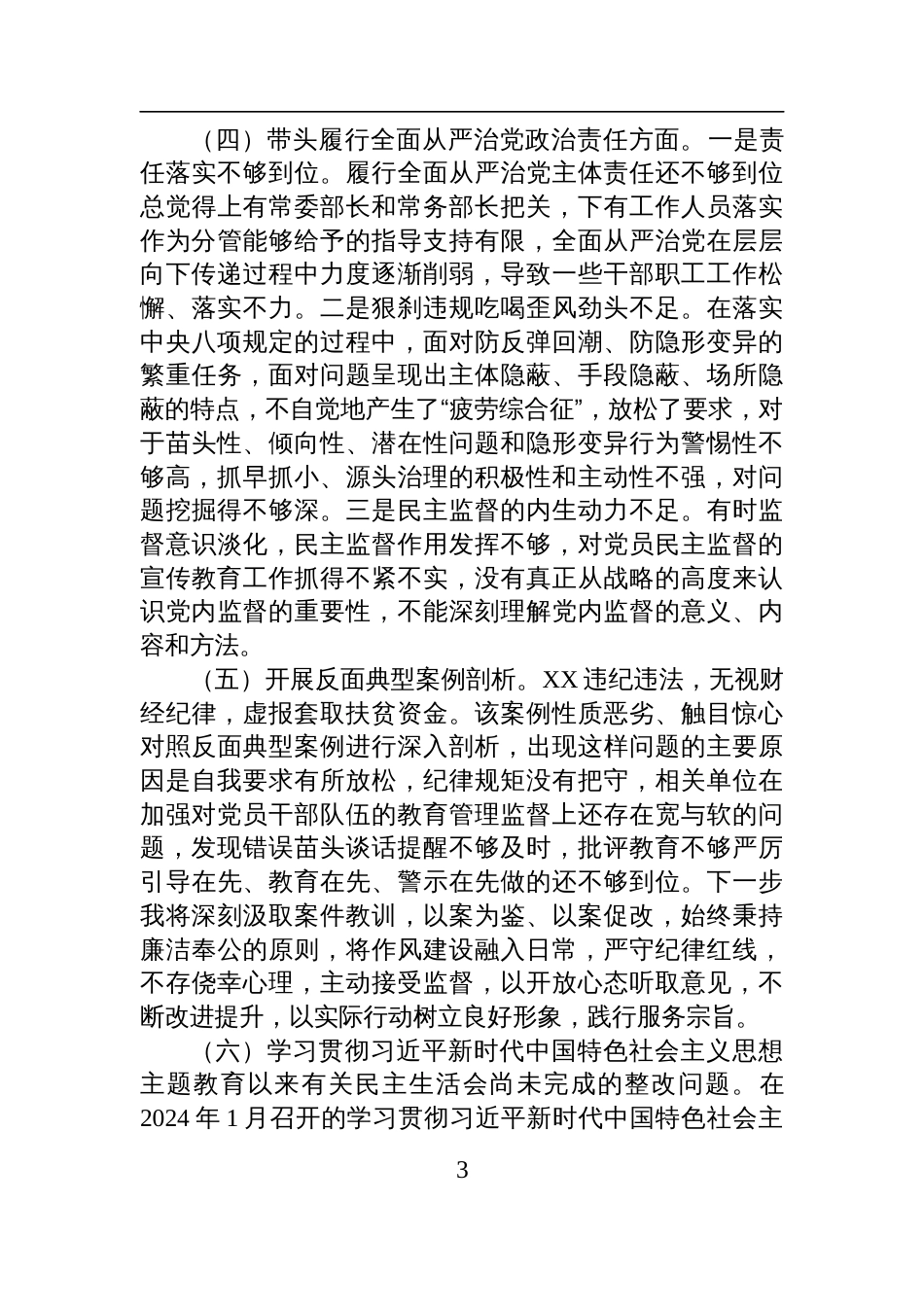 2024年度民主生活会领导班子成员个人对照检查发言提纲_第3页
