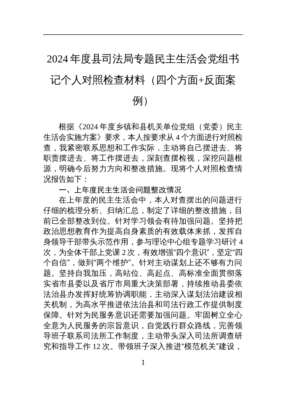 2024年度县司法局民主生活会书记个人对照检查发言材料（四个方面+反面案例）_第1页