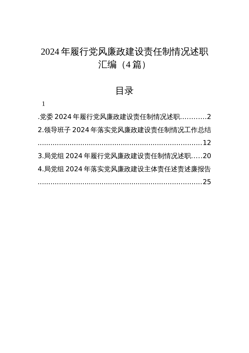 2024年履行党风廉政建设责任制情况述职材料汇编（4篇）_第1页