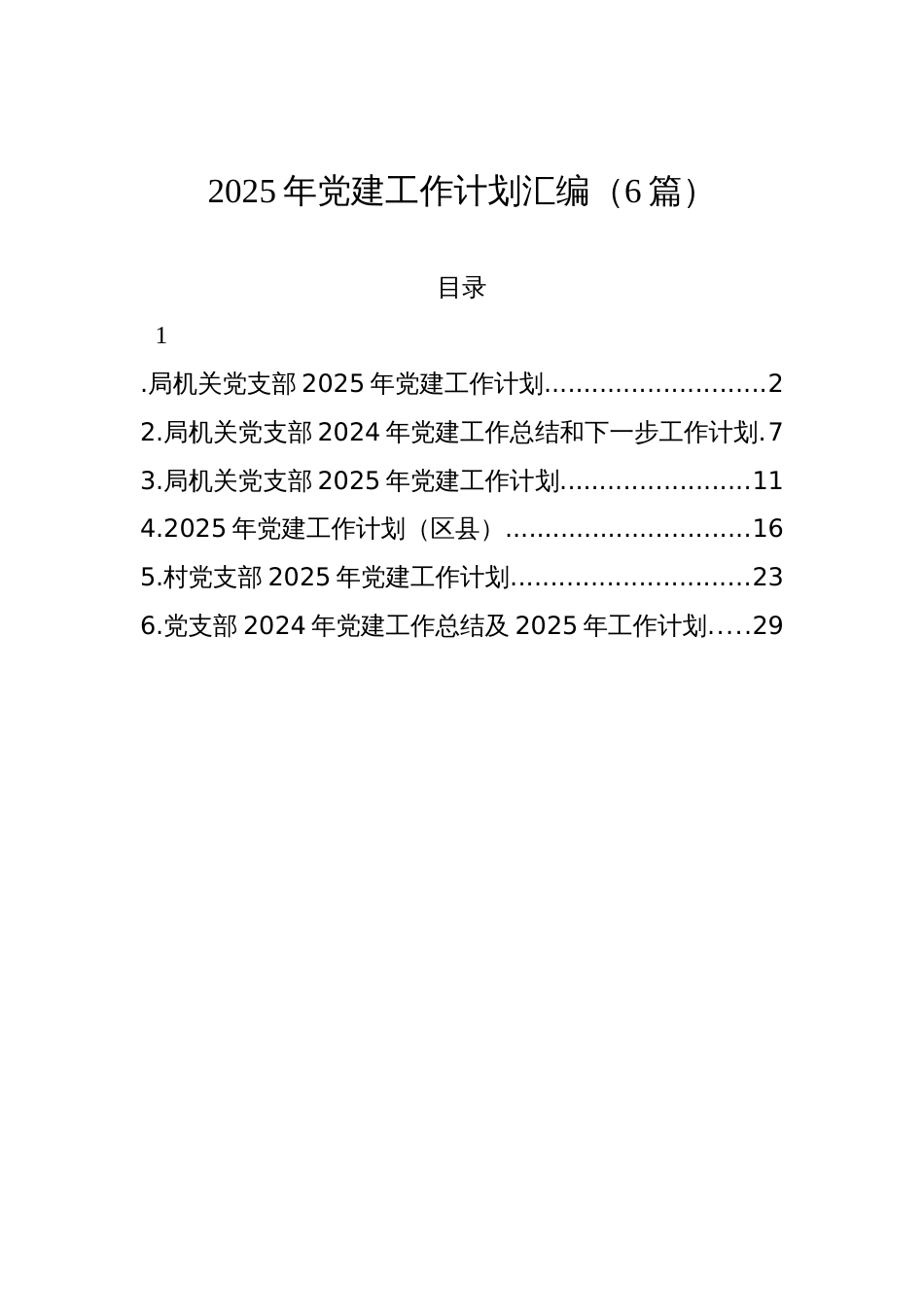 2025年党建工作计划材料汇编（6篇）_第1页