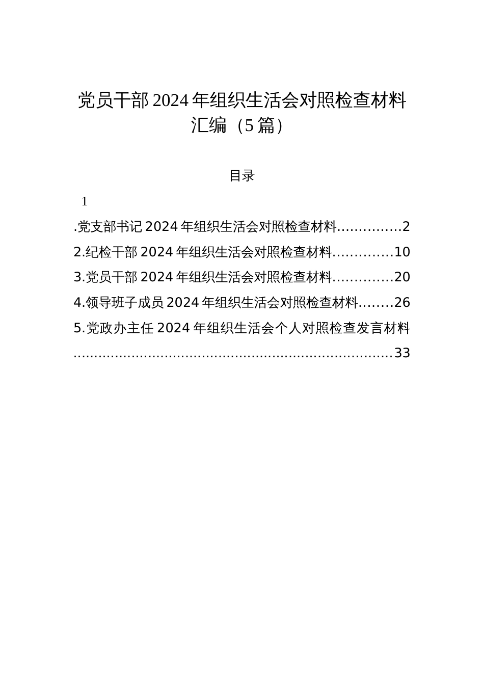 党员干部2024年度组织生活会对照检查发言材料汇编（5篇）_第1页