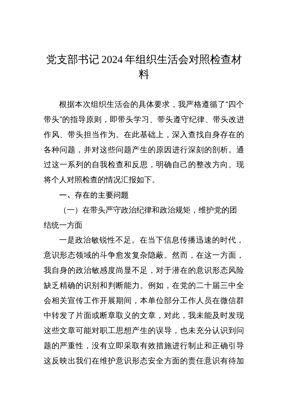 党员干部2024年度组织生活会对照检查发言材料汇编（5篇）_第2页