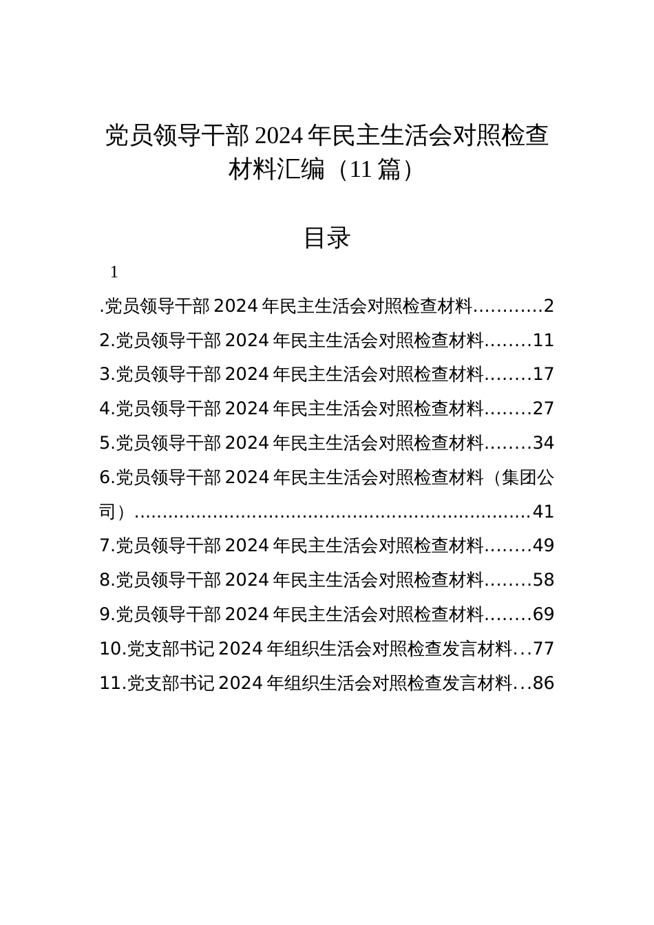 党员领导干部2024年度民主生活会对照检查发言材料汇编（11篇）_第1页