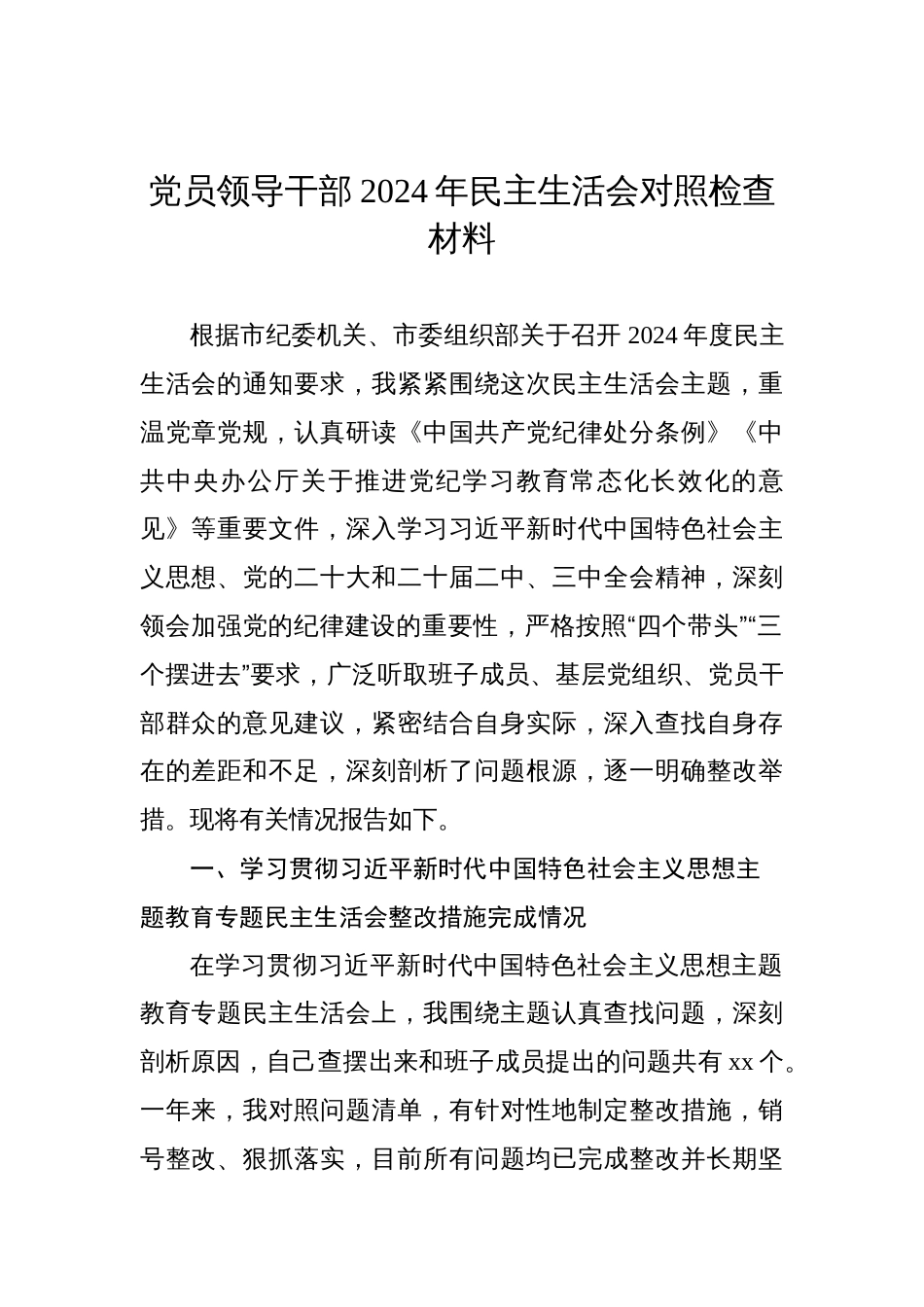 党员领导干部2024年度民主生活会对照检查发言材料汇编（11篇）_第2页