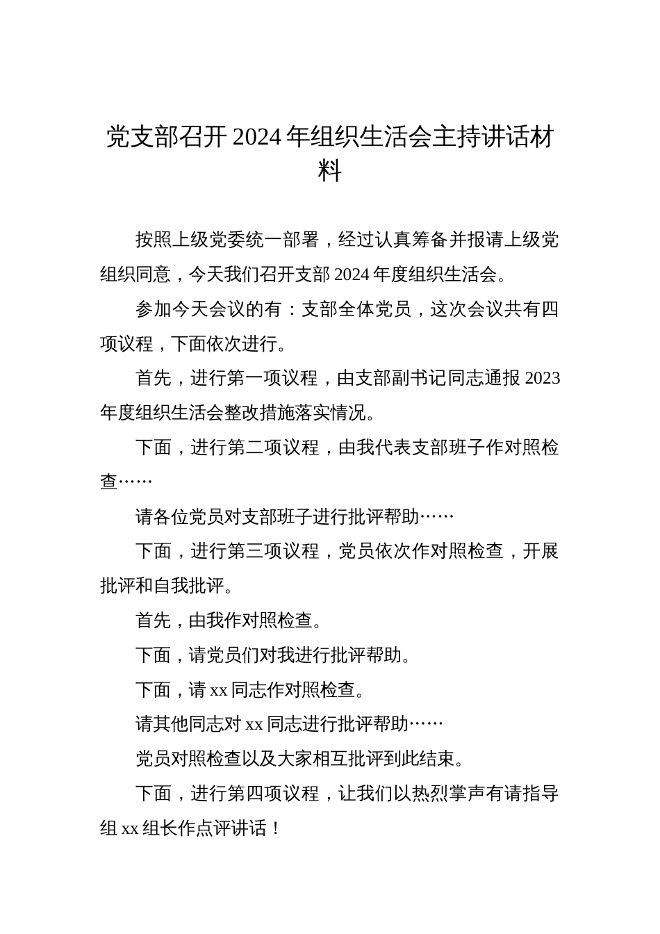 党支部召开2024年度组织生活会主持讲话发言材料_第1页