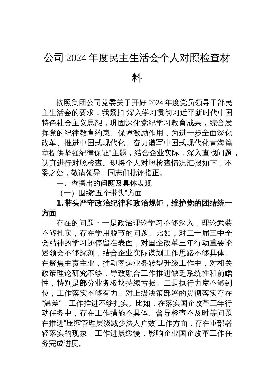 公司2024年度民主生活会个人对照检查发言材料_第1页